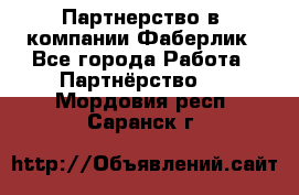 Партнерство в  компании Фаберлик - Все города Работа » Партнёрство   . Мордовия респ.,Саранск г.